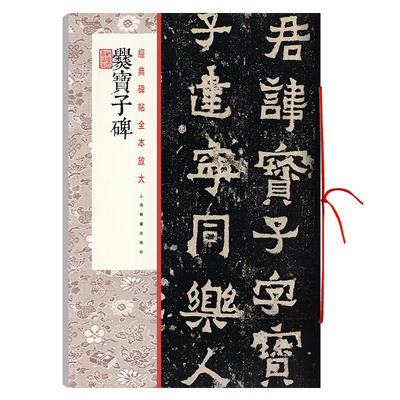 爨宝子碑碑帖全本放大艺术书法
