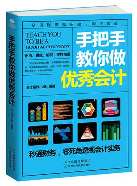 【正版】 手把手教你做优秀会计 出纳、做账、纳税 12章如同12个关卡闯关升级，助你学习不枯燥 会计实务财务会计开源节流