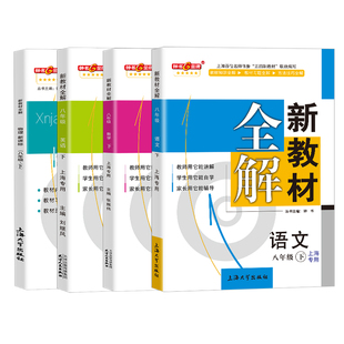 新教材全解 八年级下册 语文+数学+英语 8年级第一第二学期 上海教材同步讲解课后练习课本解读 钟书新教材全解八年级上下册