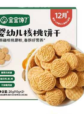 宝宝馋了无糖核桃饼干强化钙铁锌