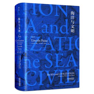 【微暇疵】《海洋与文明》汗青堂丛书009 精装海洋视角的世界航海者史诗 地中海海上丝绸之路海上强国贸易海洋史经济史世界通史