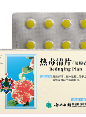 【云丰】热毒清片36片/盒