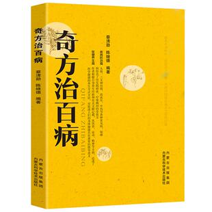 奇方治百病书籍正版中医药方 食疗偏方常见病预防治疗民间偏方全书 一百天学会开中药方医食同源药食同济中医基础理论中医诊断全书
