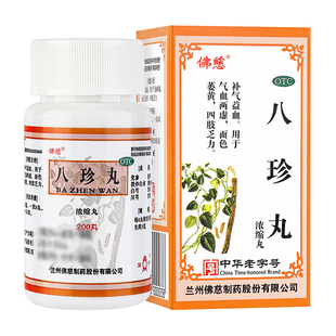 佛慈八珍丸200丸补气补血养血气血两虚面色萎黄女人调理气血正品