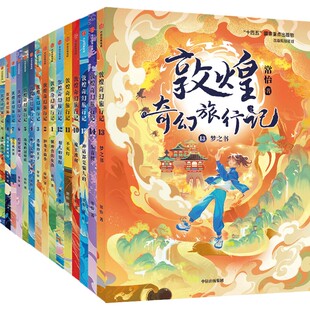 7-14岁 敦煌奇幻旅行记系列1-15册全辑 常怡 十四五国家重点出版物出版规划项目 惊心动魄的探险故事 中信出版社正版