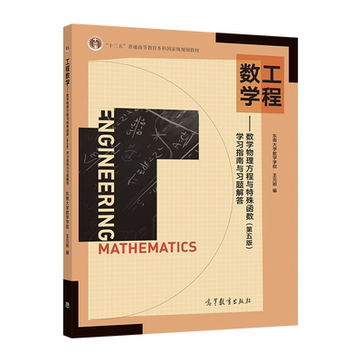 工程数学高等教育出版社