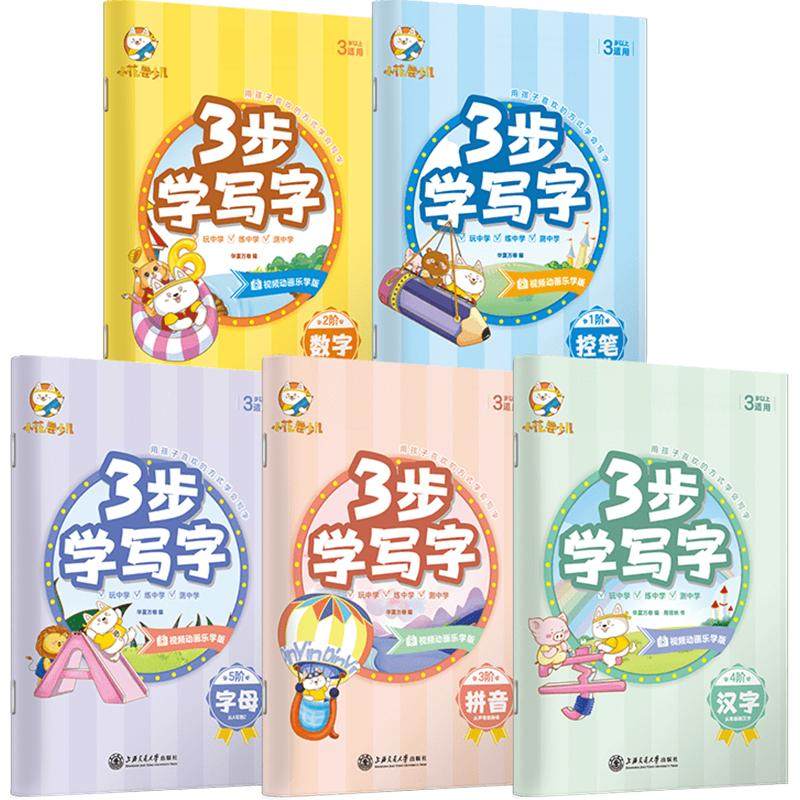 华夏万卷三步学写字控笔训练幼儿园字帖入门趣味可擦写描红本适合幼儿园小中大班儿童小朋友含数字拼音控笔字母初学启蒙练字本