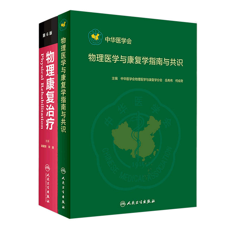 正版 物理康复治疗 第六版+物理医学与康复学指南与共识书籍 2本套 成人患者的康复治疗 临床常规的内容 人民卫生出版社