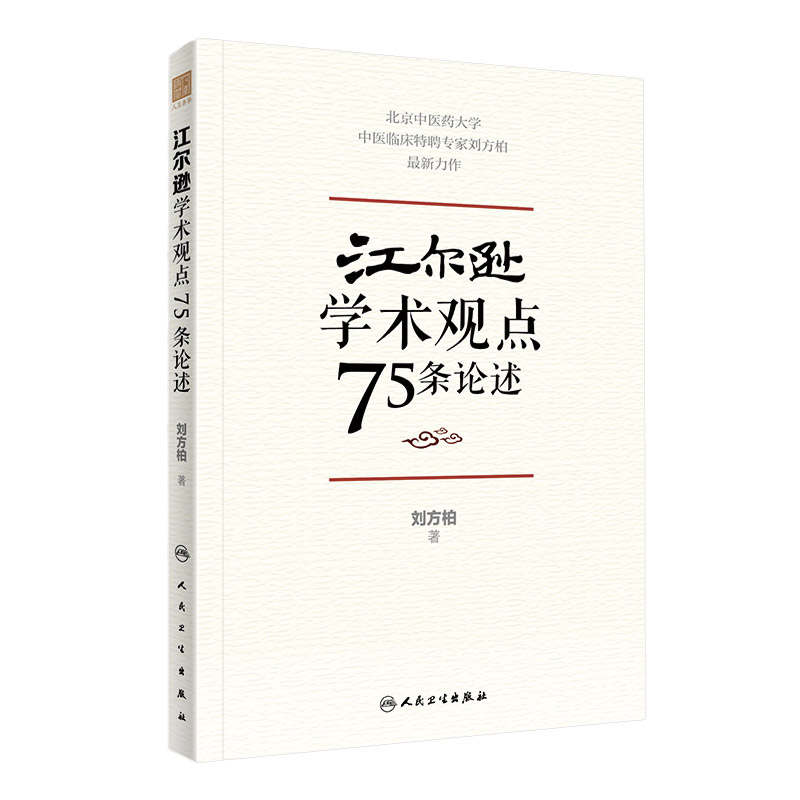 江尔逊学术观点75条论述中医临床