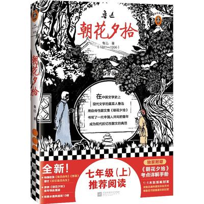 朝花夕拾鲁迅著读正版语文七年级