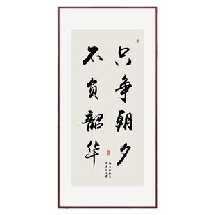 只争朝夕不负韶华办公室客厅装饰画中式走廊书法字画玄关挂画定制