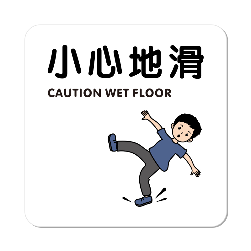 亚克力创意小心地滑提示牌酒店指示贴地贴当心台阶玻璃防止路滑注意滑倒斜坡立牌警示标识贴纸商场卫生间墙贴