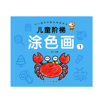 儿童涂色画本简笔画入门