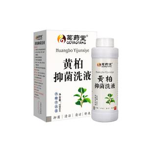 黄柏液洗剂黄柏液湿敷涂液复方液涂剂妇科外阴瘙痒止痒抑菌清洗液