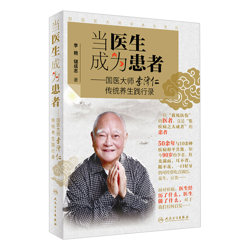 跟国医大师学养生系列 当医生成为患者 国医大师李济仁传统养生践行录 9787117298865 人民卫生出版社 养生理念 李艳 储成志著