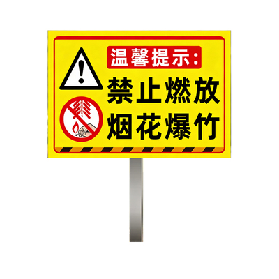 烟花爆竹警示牌禁止燃放告