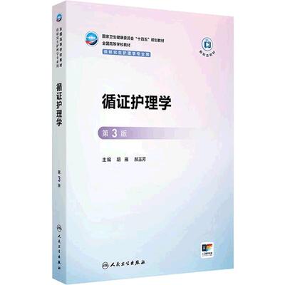 循证护理学第3版三人卫十四五规划新形态方法保健高级实践管理教育理论心理社区三基老年病理生理药理健康评估临床护士研究生教材