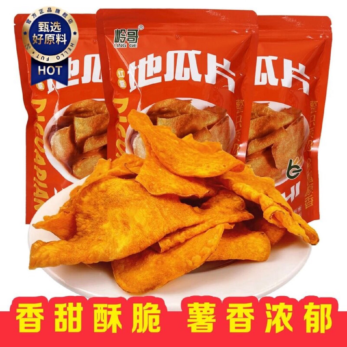回头客4712人岭哥地瓜片农家自制香脆红薯脆片地瓜干原切网红零食