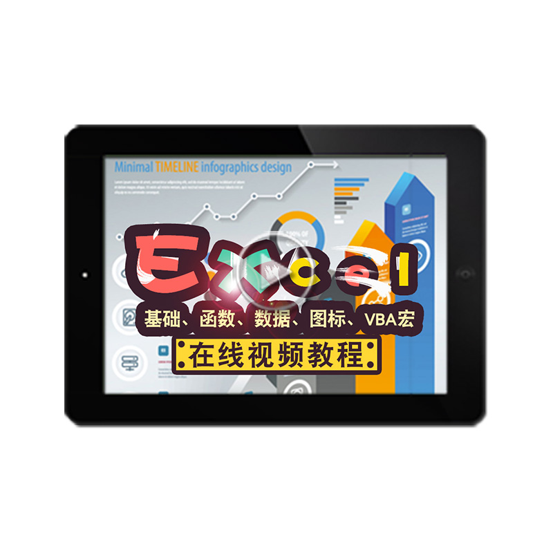excel视频教程2010 2013 2016函数、透视表、图表 、vba在线课程