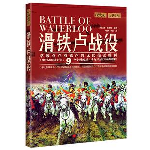 滑铁卢战役 萤火虫全球史27 揭秘著名将帅改变欧洲命运历史书籍正版图书 中国画报出版社官方