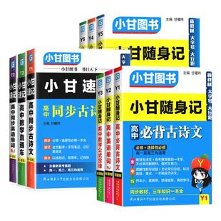 2024小甘速记随身记高中英语单词语文必背古诗文数学物理化学生物公式定律大全政治历史地理新教材新高考基础知识手册迷你口袋书