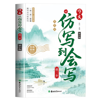 初中作文从仿写到会写就三步