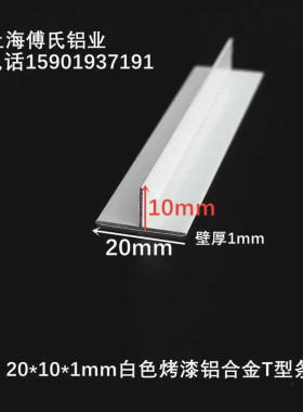 20*10*1mm白色烤漆T型铝合金龙骨吊顶铝压缝条收口条丁字铝合金条