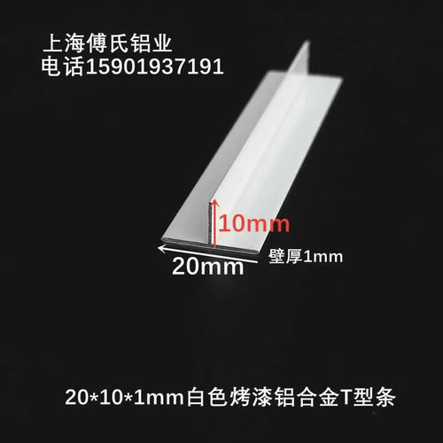 20*10*1mm白色烤漆T型铝合金龙骨吊顶铝压缝条收口条丁字铝合金条