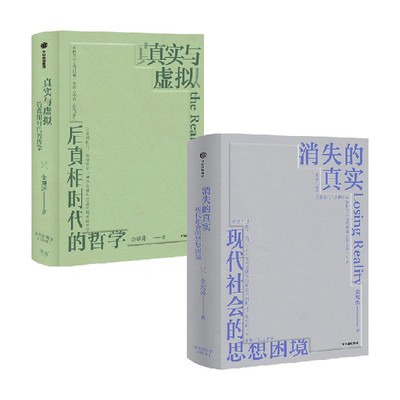 真实与虚拟+消失的真实金观涛