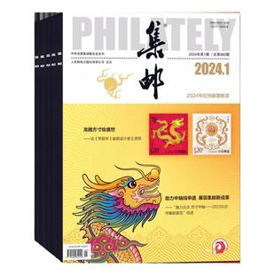 集邮 杂志2026年3月起订阅 1年共12期 集邮知识 文献集邮 集邮论坛 新邮资料 新邮报道 艺术收藏邮票期刊书籍