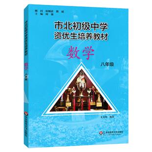 市北初资优生培养教材 八年级数学 市北四色书 初中8年级上下册第一二学期初二数学思维训练解题辅导 培优知识大全名校课堂 华师大