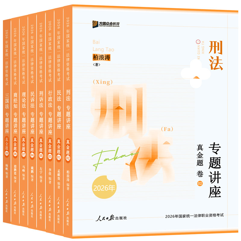 现货！众合法考2026法考真金题