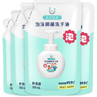 优护优家泡沫洗手液补充装袋装家用儿童泡泡抑菌替换装300ml*4