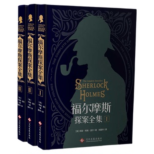 福尔摩斯探案全集原版原著无删减精装硬壳全套3本柯南道尔侦探悬疑推理小说世界名著青少年小学生课外阅读书籍正版夏洛克经典