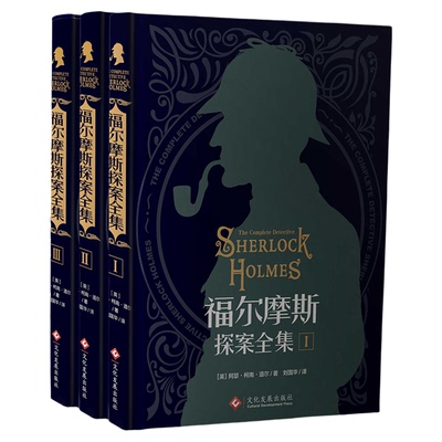 福尔摩斯正版保证全3册精装硬壳