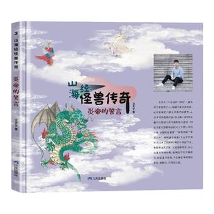 山海经怪兽传奇 炎帝的誓言 王天宁著 小学生课外阅读书籍 三环出版社 赠阅读手册 fb 书籍
