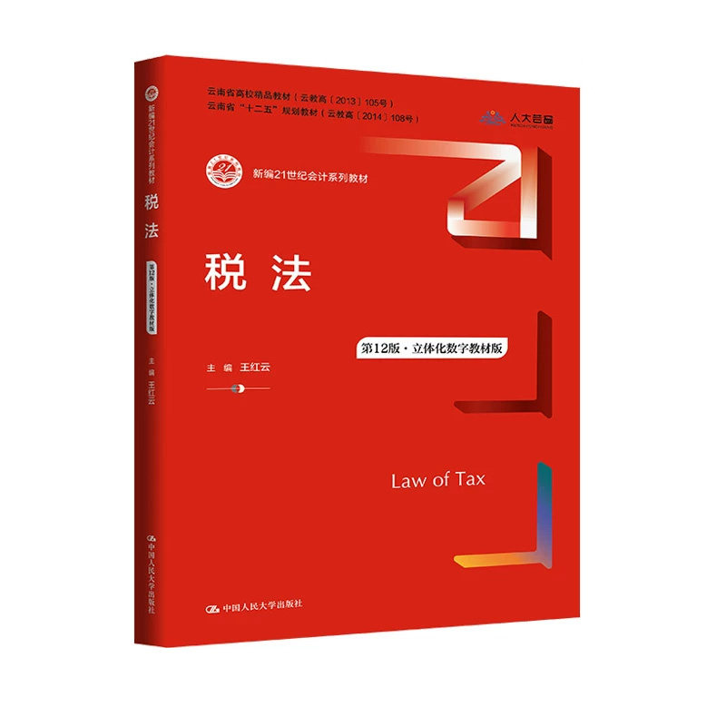 税法第12版·立体化数字教材版
