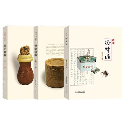 新注蟋蟀谱+蟋蟀罐篇+葫芦器篇