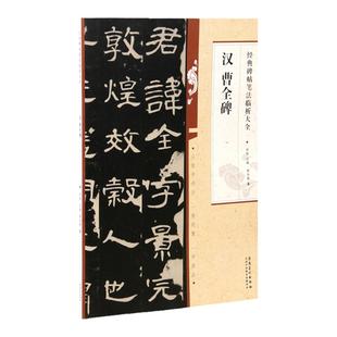 汉曹全碑 经典碑帖笔法临析大全 隶书毛笔书法临摹练字帖碑帖古帖选字本 笔法解析常用样式例举书法常识 安徽美术出版社正版字帖