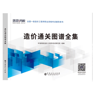 备考2025年新版一级造价师工程师教材配套工程通关图谱全集思维导图真题库试卷试题习题集土建安装水利交通工程江苏省山东广东浙江