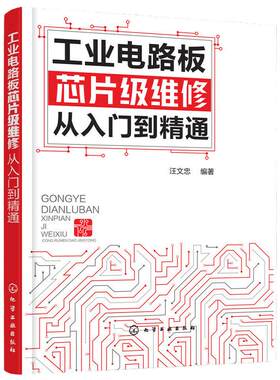 工业电路板芯片级维修从入门到精通 万用表检测电子元器件 工具接线识图电路板检测维修 电工电气工程师自学书籍