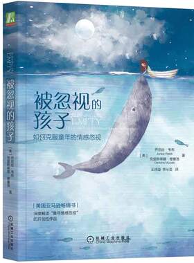 【当当网】被忽视的孩子：如何克服童年的情感忽视 机械工业出版社 “童年情感忽视”领域开创者 陪你走出情感真空 正版书籍