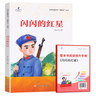 2026春 读思达 闪闪的红星三年级下册 北方妇女儿童出版社 李心田著 整本书阅读 小学生3年级语文课外阅读书籍