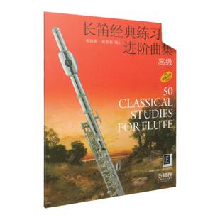 长笛经典练习曲进阶曲集 高级 弗朗斯·威斯特编订 原版引进图书 上海音乐出版社自营