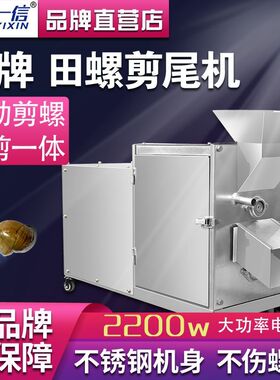 田螺剪尾机全自动家用商用小型洗剪一体剪螺蛳钉石螺去尾清洗切尾