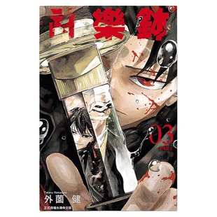 预售 漫画 神乐钵 3 外薗健/神乐锤 台版漫画书 东立出版【中商原版】