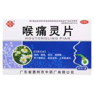 鹅城喉痛灵片36片/盒消炎清咽喉咽喉炎感冒发热上呼吸道炎