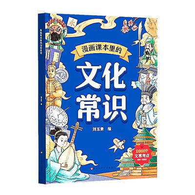 漫画课本里的文化常识