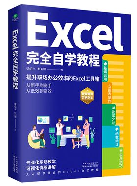 正版Excel完全自学教程