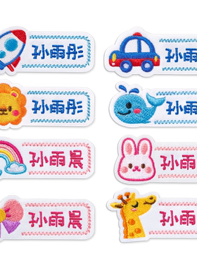 卡通儿童刺绣姓名贴多款可选